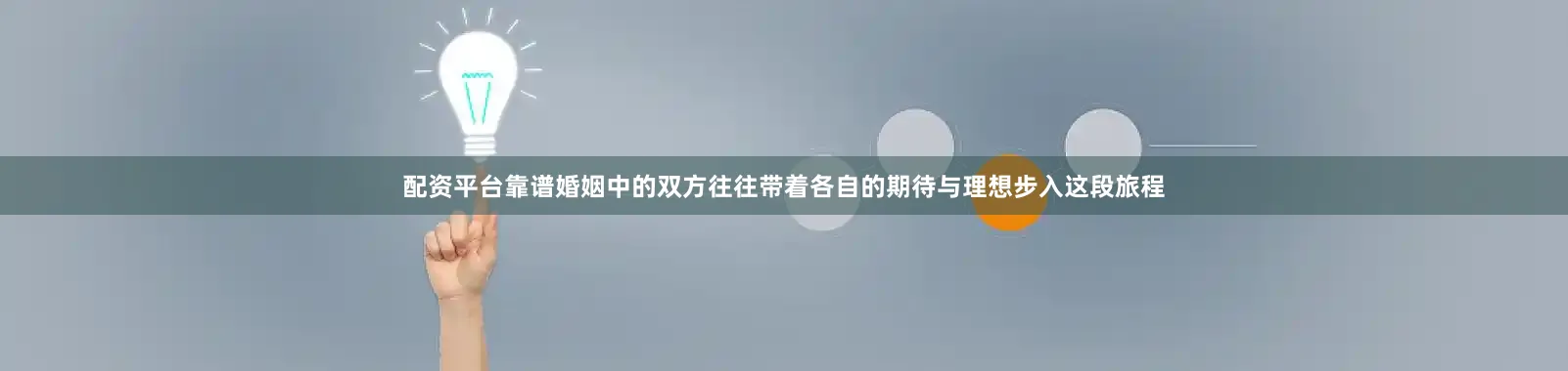 配资平台靠谱婚姻中的双方往往带着各自的期待与理想步入这段旅程