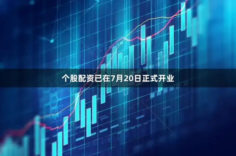 个股配资已在7月20日正式开业