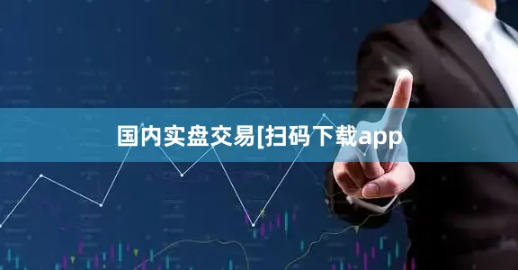 国内实盘交易　　　　[扫码下载app