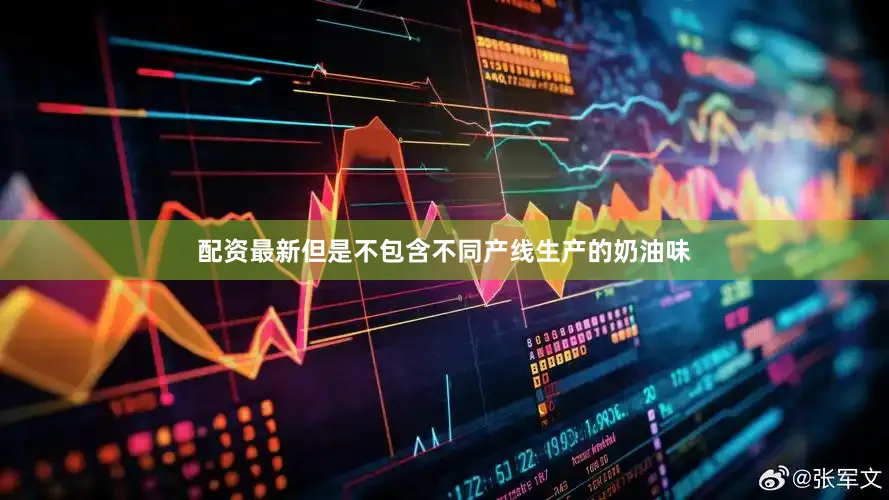 配资最新但是不包含不同产线生产的奶油味