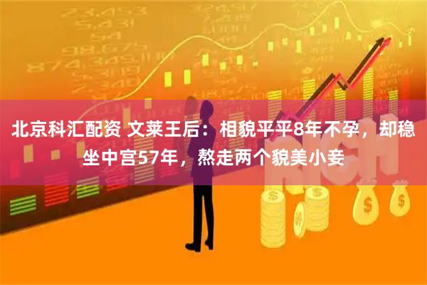 北京科汇配资 文莱王后：相貌平平8年不孕，却稳坐中宫57年，熬走两个貌美小妾