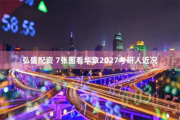 弘盛配资 7张图看华章2027考研人近况